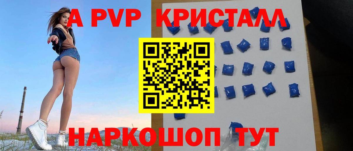 Альфа ПВП кристаллы  как найти закладки  A-PVP VHQ  Шатура  A PVP 