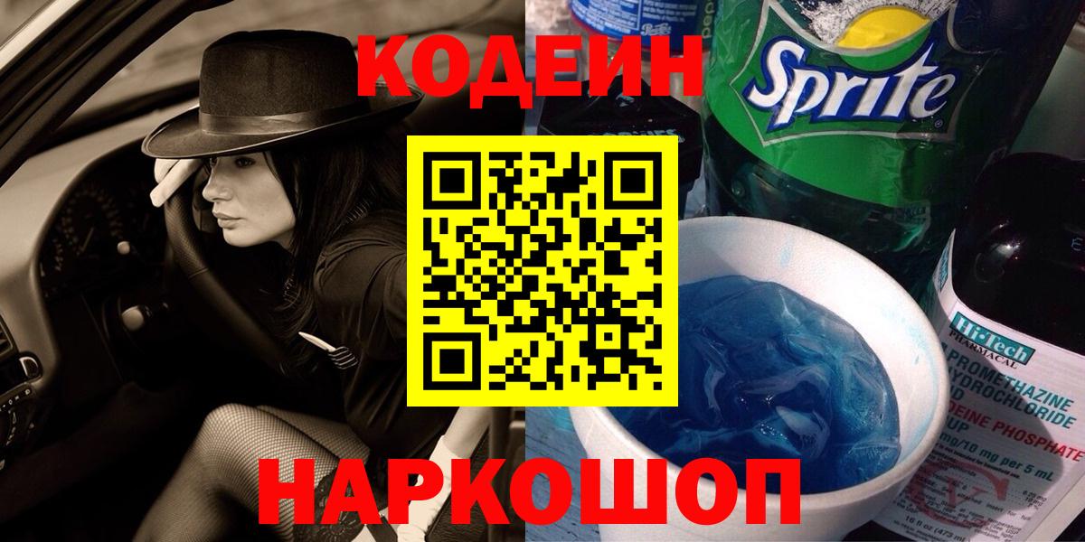 Кодеиновый сироп Lean Purple Drank  Вход с VPN  Кодеин Purple Drank  Шатура 
